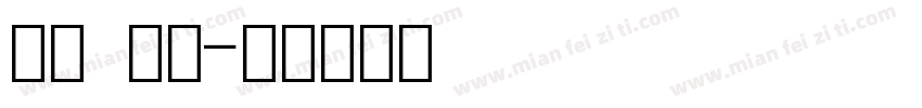 数字 印刷字体转换